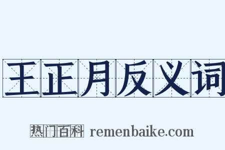 王正月反义词是什么意思的图片